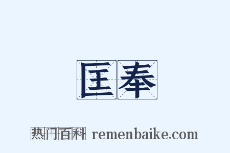 匡奉是什么意思的图片